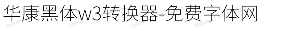 华康黑体w3转换器字体转换