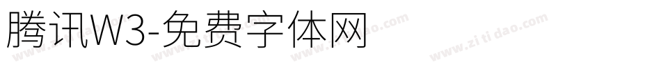 腾讯W3字体转换