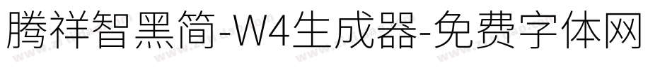 腾祥智黑简-W4生成器字体转换