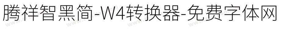 腾祥智黑简-W4转换器字体转换