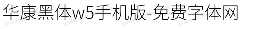 华康黑体w5手机版字体转换
