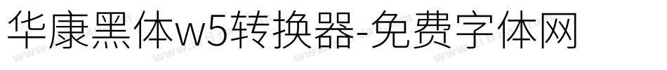 华康黑体w5转换器字体转换