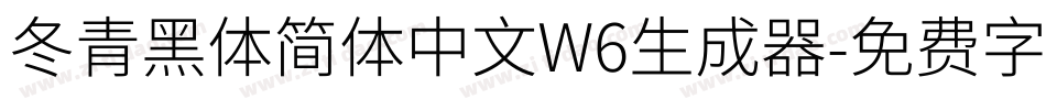 冬青黑体简体中文W6生成器字体转换