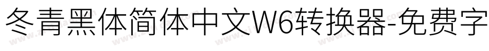 冬青黑体简体中文W6转换器字体转换