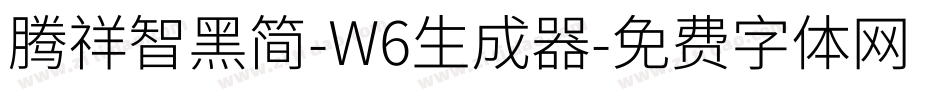 腾祥智黑简-W6生成器字体转换
