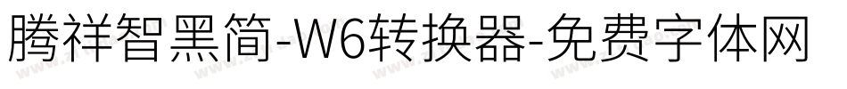 腾祥智黑简-W6转换器字体转换