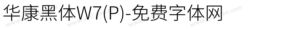 华康黑体W7(P)字体转换