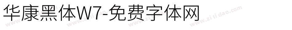 华康黑体W7字体转换