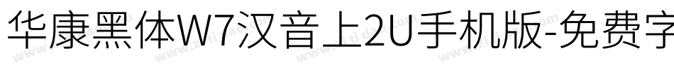 华康黑体W7汉音上2U手机版字体转换