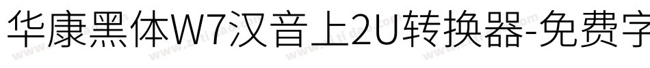华康黑体W7汉音上2U转换器字体转换