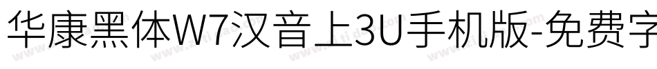 华康黑体W7汉音上3U手机版字体转换