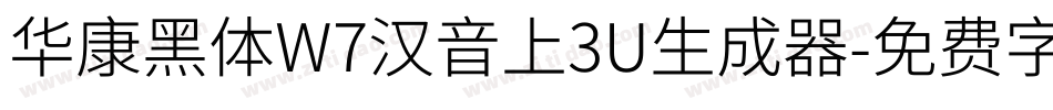 华康黑体W7汉音上3U生成器字体转换