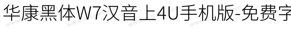 华康黑体W7汉音上4U手机版字体转换