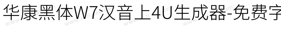 华康黑体W7汉音上4U生成器字体转换