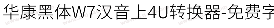 华康黑体W7汉音上4U转换器字体转换