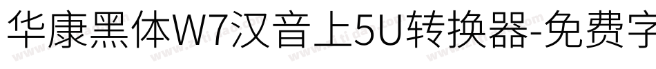 华康黑体W7汉音上5U转换器字体转换