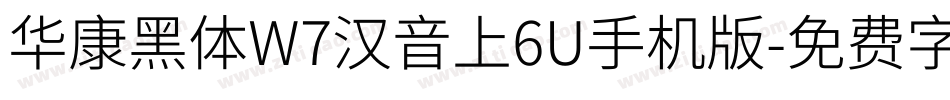 华康黑体W7汉音上6U手机版字体转换