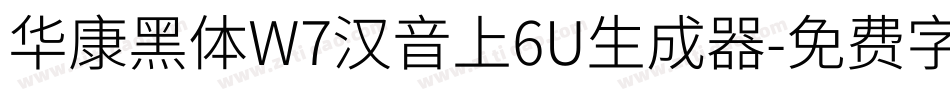 华康黑体W7汉音上6U生成器字体转换