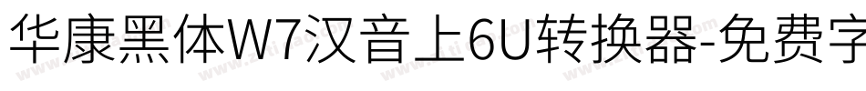 华康黑体W7汉音上6U转换器字体转换