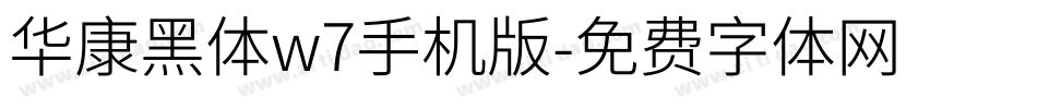 华康黑体w7手机版字体转换