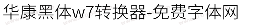 华康黑体w7转换器字体转换