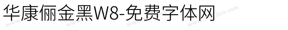 华康俪金黑W8字体转换