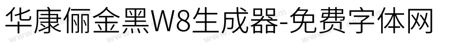 华康俪金黑W8生成器字体转换