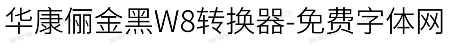 华康俪金黑W8转换器字体转换