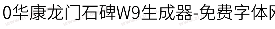 0华康龙门石碑W9生成器字体转换