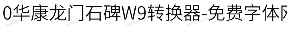 0华康龙门石碑W9转换器字体转换