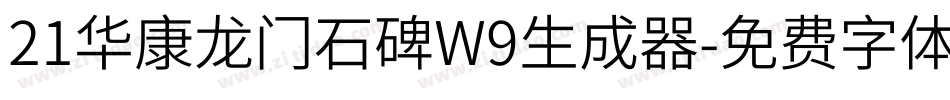 21华康龙门石碑W9生成器字体转换