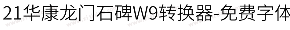 21华康龙门石碑W9转换器字体转换