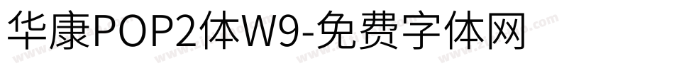 华康POP2体W9字体转换