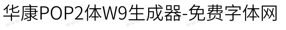 华康POP2体W9生成器字体转换