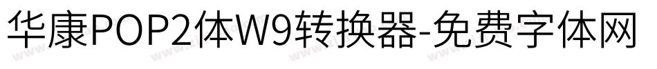 华康POP2体W9转换器字体转换