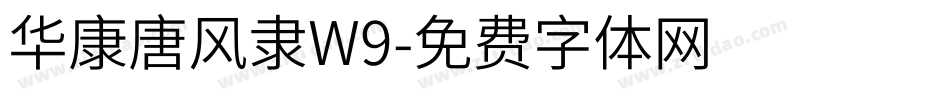 华康唐风隶W9字体转换