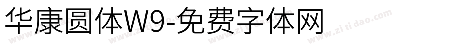 华康圆体W9字体转换