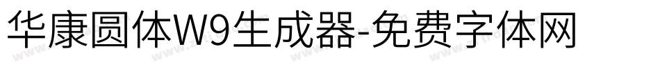 华康圆体W9生成器字体转换
