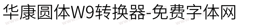 华康圆体W9转换器字体转换