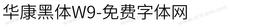 华康黑体W9字体转换