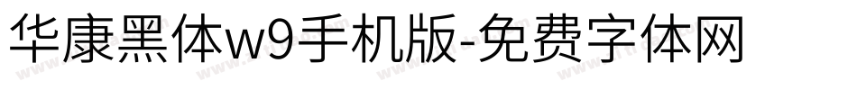 华康黑体w9手机版字体转换