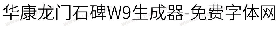 华康龙门石碑W9生成器字体转换