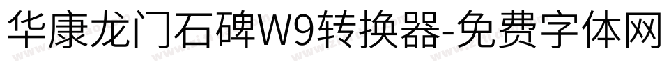 华康龙门石碑W9转换器字体转换