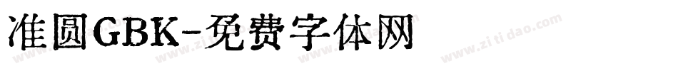 准圆GBK字体转换