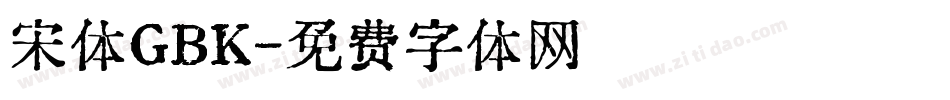 宋体GBK字体转换