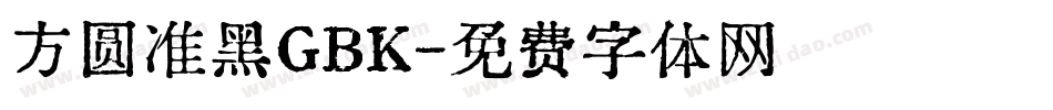 方圆准黑GBK字体转换