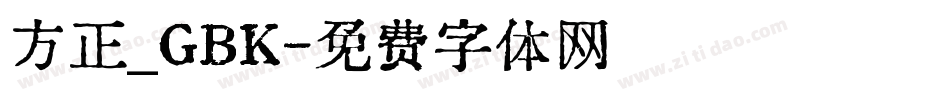方正_GBK字体转换