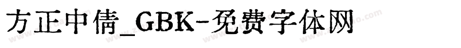 方正中倩_GBK字体转换