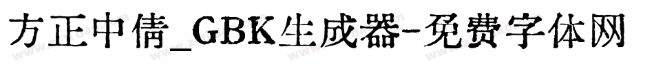 方正中倩_GBK生成器字体转换