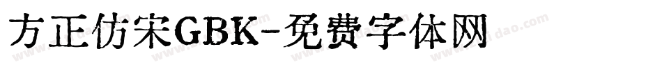 方正仿宋GBK字体转换